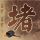 三体